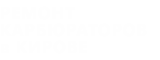 Ремонт, обслуживание, настройка и регулировка карбюраторов ВАЗ, НИВА, УАЗ и импортных автомобилей в Кирове