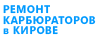 Ремонт, обслуживание, настройка и регулировка карбюраторов ВАЗ, НИВА, УАЗ и импортных автомобилей в Кирове