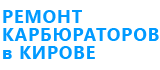 Ремонт, обслуживание, настройка и регулировка карбюраторов ВАЗ, НИВА, УАЗ и импортных автомобилей в Кирове